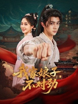 《我家娘子，不对劲》短剧高清全集免费在线观看