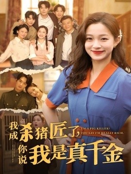 《我成杀猪匠了，你说我是真千金》短剧高清全集免费在线观看
