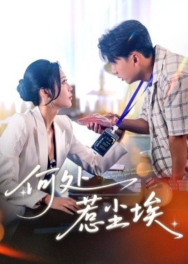 《何处惹尘埃》短剧高清全集免费在线观看