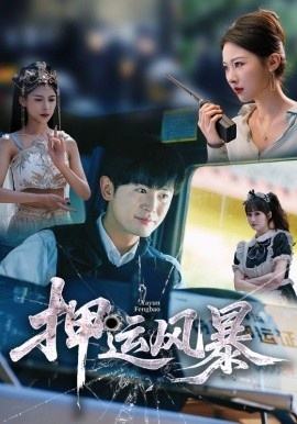 《押运风暴》短剧高清全集免费在线观看