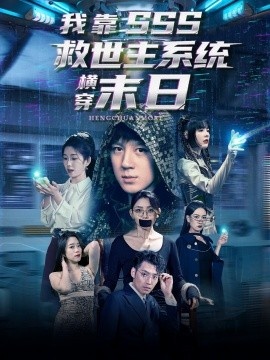 《我靠SSS救世主系统横穿末日》短剧高清全集免费在线观看