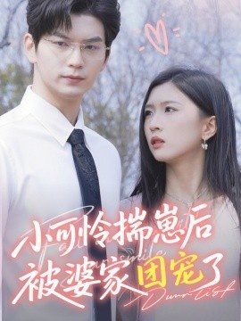 《小可怜揣崽后被婆家团宠了》短剧高清全集免费在线观看