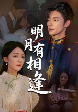 《明月有相逢》短剧高清全集免费在线观看