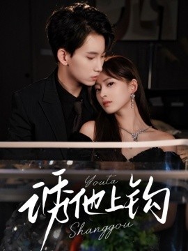 《诱他上钩》短剧高清全集免费在线观看