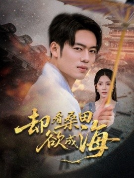 《却看桑田欲成海》短剧高清全集免费在线观看