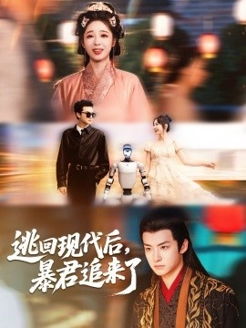 《逃回现代后，暴君追来了》短剧高清全集免费在线观看