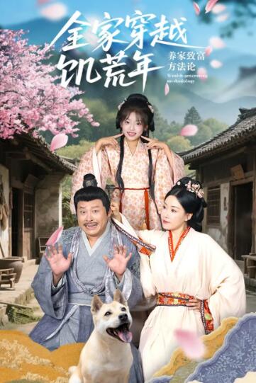 《全家穿越饥荒年养家致富方法论》短剧高清全集免费在线观看
