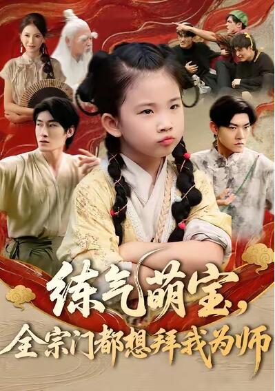 《练气萌宝，全宗门都想拜我为师》短剧高清全集免费在线观看
