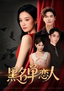 《黑名单恋人》短剧高清全集免费在线观看