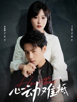 《心动难抵》短剧高清全集免费在线观看