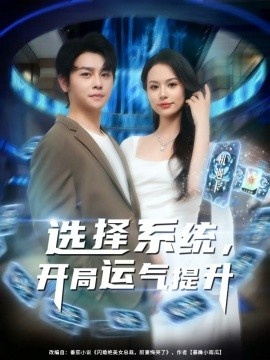 《选择系统，开局运气提升》短剧高清全集免费在线观看