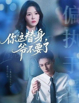 《你这替身,爷不要了》短剧高清全集免费在线观看