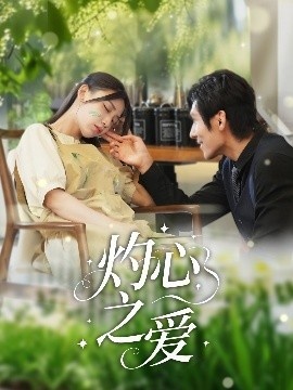 《灼心之爱》短剧高清全集免费在线观看