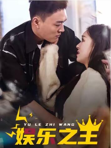 《娱乐之王》短剧高清全集免费在线观看