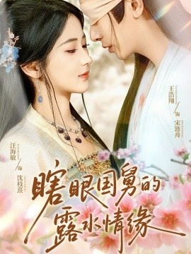 《瞎眼国舅的露水情缘》短剧高清全集免费在线观看