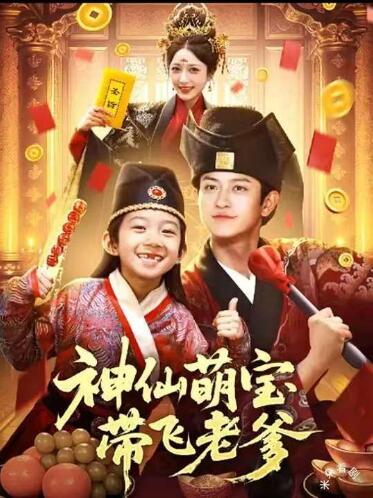 《神仙萌宝带飞老爹》短剧高清全集免费在线观看