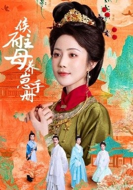 《侯府主母养崽手册》短剧高清全集免费在线观看