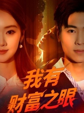 《我有财富之眼》短剧高清全集免费在线观看