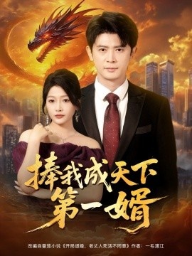 《捧我成天下第一婿》短剧高清全集免费在线观看