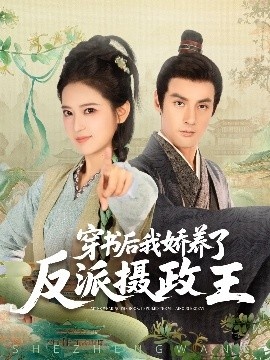 《穿书后我娇养了反派摄政王》短剧高清全集免费在线观看