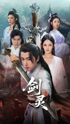 《剑灵》短剧高清全集免费在线观看