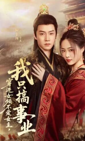 《穿进女频不爱女主，我只搞事业》短剧高清全集免费在线观看