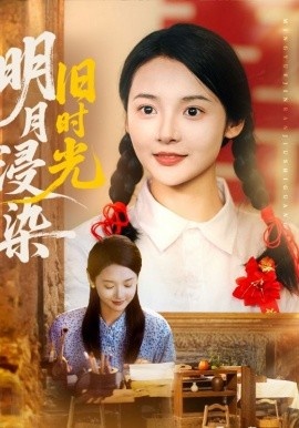 《明月浸染旧时光》短剧高清全集免费在线观看