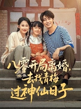 《八零开局离婚，去找青梅过神仙日子》短剧高清全集免费在线观看