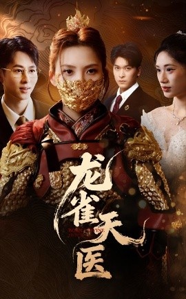 《龙雀天医》短剧高清全集免费在线观看