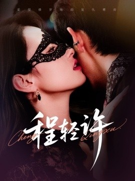 《程轻许》短剧高清全集免费在线观看