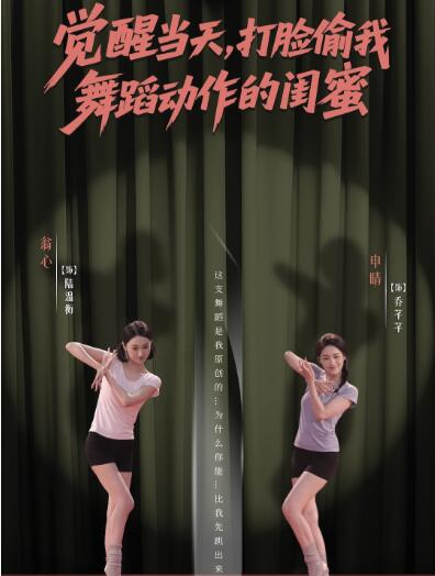 《觉醒当天，打脸偷我舞蹈动作的闺蜜》短剧高清全集免费在线观看