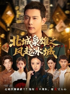 《北城枭雄之风起冰城》短剧高清全集免费在线观看