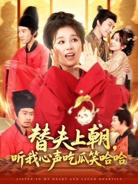《替夫上朝，听我心声吃瓜笑哈哈》短剧高清全集免费在线观看