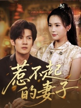 《惹不起的妻子》短剧高清全集免费在线观看