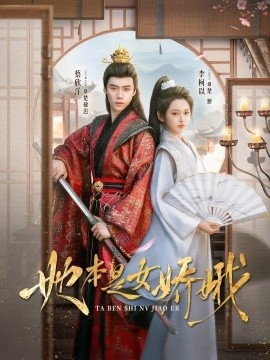 《她本是女娇娥》短剧高清全集免费在线观看