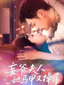 《妄爷夫人她马甲又掉了》短剧高清全集免费在线观看