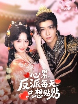 《心累，反派每天只想贴贴》短剧高清全集免费在线观看