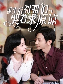 《重生后，哥哥们哭着求原谅》短剧高清全集免费在线观看