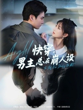 《快穿：男主总在崩人设》短剧高清全集免费在线观看