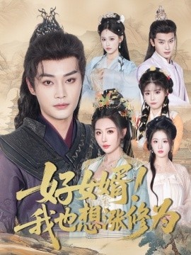 《好女婿！我也想涨修为》短剧高清全集免费在线观看