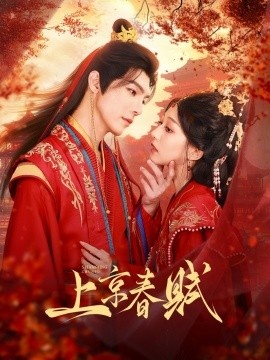《上京春赋》短剧高清全集免费在线观看