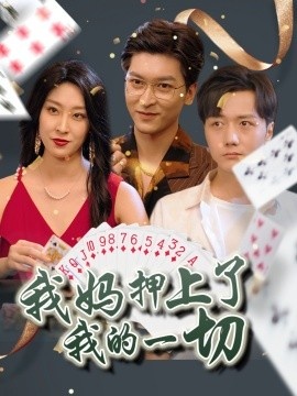 《我妈押上了我的一切》短剧高清全集免费在线观看