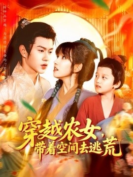 《穿越农女，带着空间去逃荒》短剧高清全集免费在线观看