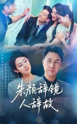 《朱颜辞镜人辞故》短剧高清全集免费在线观看