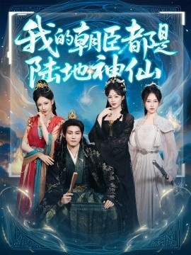 《我的朝臣都是陆地神仙》短剧高清全集免费在线观看