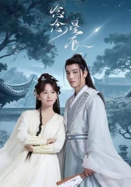 《念念星辰》短剧高清全集免费在线观看