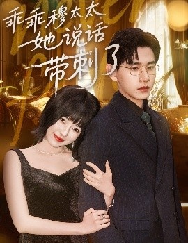 《乖乖穆太太她说话带刺了》短剧高清全集免费在线观看