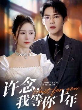 《许念，我等你十年》短剧高清全集免费在线观看