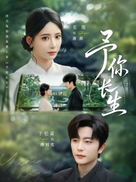 《予你长生》短剧高清全集免费在线观看