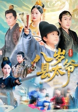《八岁县太爷》短剧高清全集免费在线观看